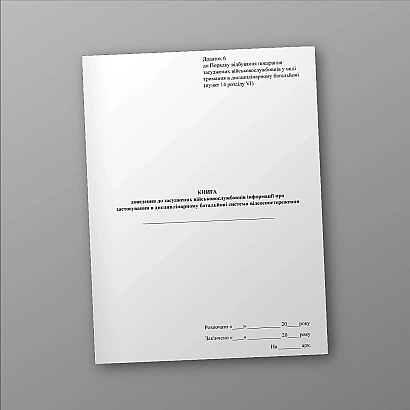 Книга доведения информации о видеонаблюдении до осужденных военнослужащих Приказ 155 на Ukroblik