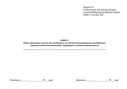Книга обліку відвідування складу (сховища) озброєння та розпоряджень осіб, які здійснюють перевірку на Ukroblik