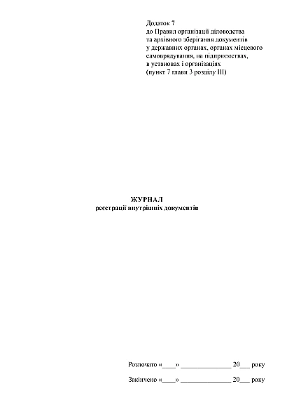 Журнал регистрации протоколов заседания в наличии на Ukroblik