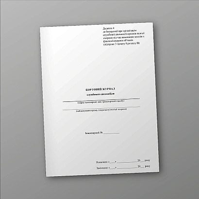 Бортовой журнал служебного автомобиля Приказ 577 купить на Ukroblik