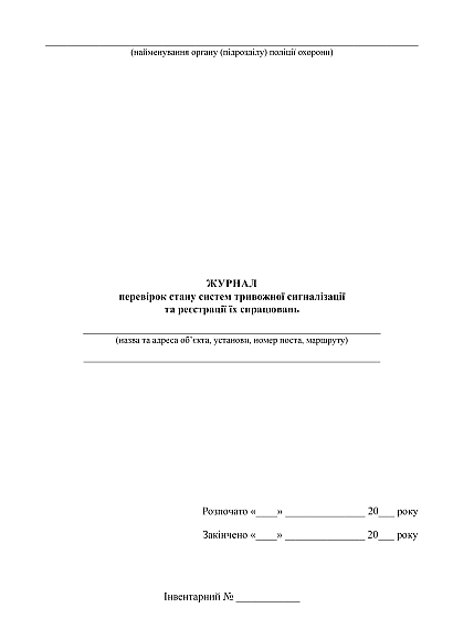 Журнал проверок состояния систем тревожной сигнализации и регистрации их срабатываний на Ukroblik