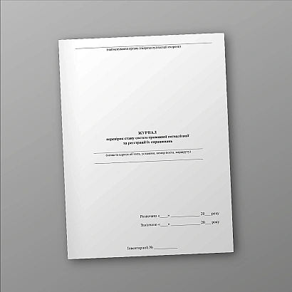 Журнал проверок состояния систем тревожной сигнализации и регистрации их срабатываний на Ukroblik