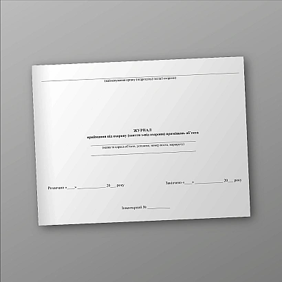 Журнал приема под охрану (снятия с охраны) помещений объекта на Ukroblik