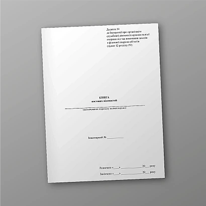 Книга постовых сведений (Приложение14) Приказ 577 купить на Ukroblik