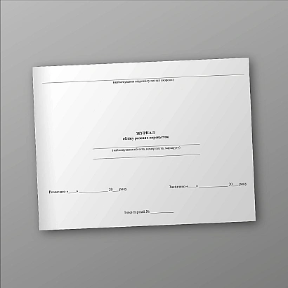 Журнал учета разовых пропусков приложение 20 приказ 577 на Ukroblik