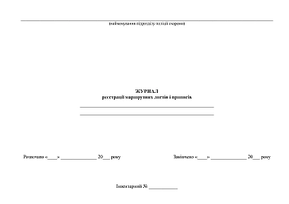 Купить Журнал регистрации маршрутных листов и предписаний на Ukroblik