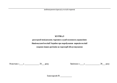 Журнал регистрации сообщений дежурных служб НПУ о пребывании нарядов полиции охраны на территории обслуживания на Ukroblik