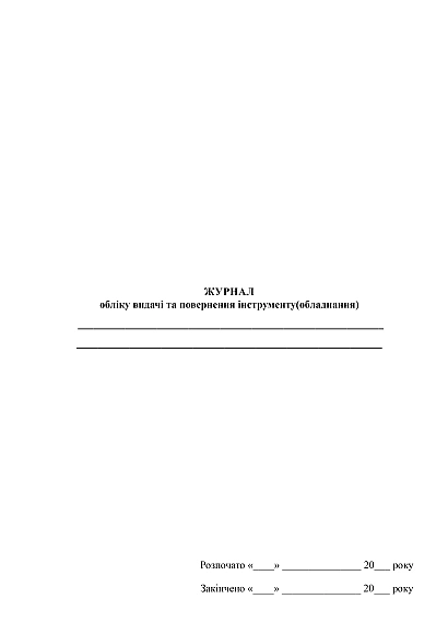 Журнал обліку видачі та повернення інструменту (обладнання) в наявності на Ukroblik