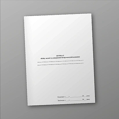 Журнал обліку видачі та повернення інструменту (обладнання) в наявності на Ukroblik