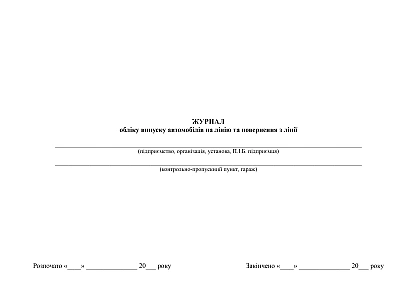 Журнал обліку випуску автомобілів на лінію та повернення з лінії купити на Ukroblik