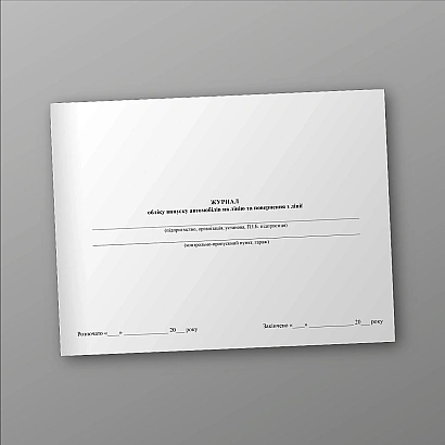 Журнал обліку випуску автомобілів на лінію та повернення з лінії купити на Ukroblik