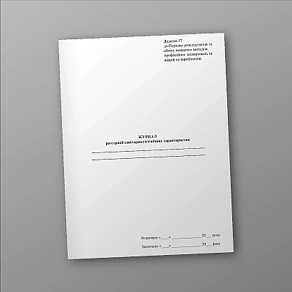 Заказать с доставкой Журнал регистрации санитарно-гигиенических характеристик на Ukroblik