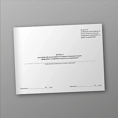 Журнал реєстрації осіб, що потерпіли від нещасних випадків, гострих захворювань (отруєнь) на виробництві на Ukroblik