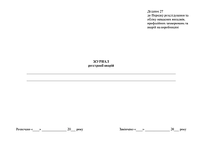 Журнал регистрации аварий купить на Ukroblik