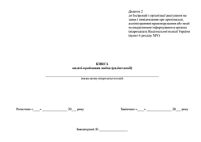 Журнал видачі-приймання майна (радіостанції) Додаток 2 Наказ 357 купити на Ukroblik