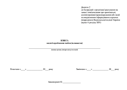 Журнал видачі-приймання майна (планшети) Наказ 357 купити на Ukroblik