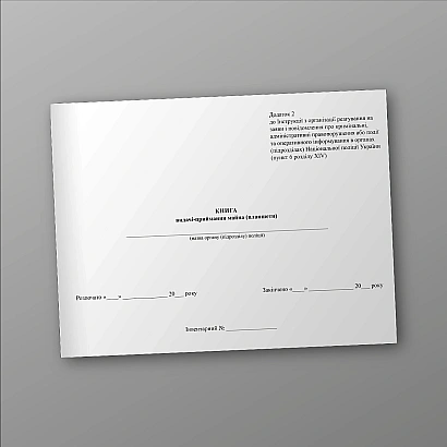 Журнал видачі-приймання майна (планшети) Наказ 357 купити на Ukroblik