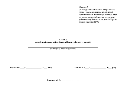 Журнал выдачи-приемки имущества (автомобильных видеорегистраторов) купить на Ukroblik