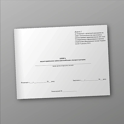 Журнал выдачи-приемки имущества (автомобильных видеорегистраторов) купить на Ukroblik