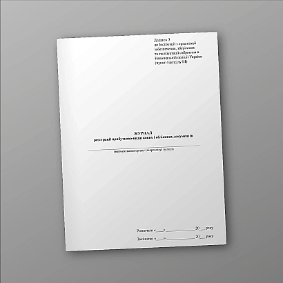 Журнал регистрации приходно-расходных и учетных документов купить на Ukroblik