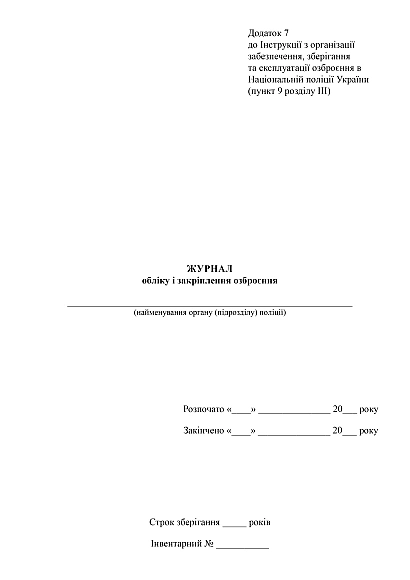 Книга обліку і закріплення озброєння купити на Ukroblik