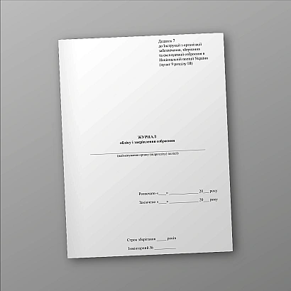 Книга обліку і закріплення озброєння купити на Ukroblik