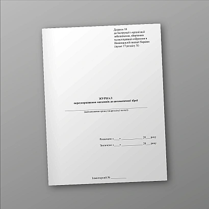 Журнал переоснащения магазинов к автоматическому оружию Приказ 828 купить на Ukroblik