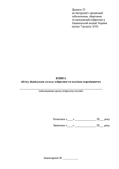 Книга учета посещений склада вооружения и указаний проверяющих купить на Ukroblik