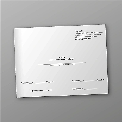 Книга обліку нестач (псування) озброєння купити на Ukroblik