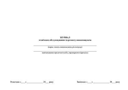 Журнал технічного обслуговування та ремонту навантажувача купити на Ukroblik