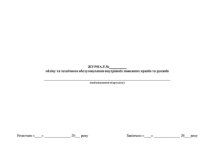 Журнал учета и технического обслуживания внутренних пожарных кранов и рукавов на Ukroblik