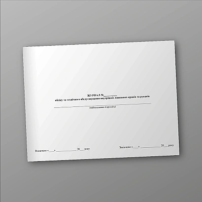 Журнал учета и технического обслуживания внутренних пожарных кранов и рукавов на Ukroblik