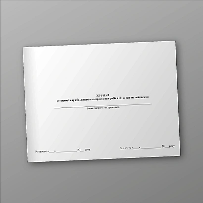 Журнал регистрации нарядов-допусков на проведение работ с повышенной опасностью на Ukroblik