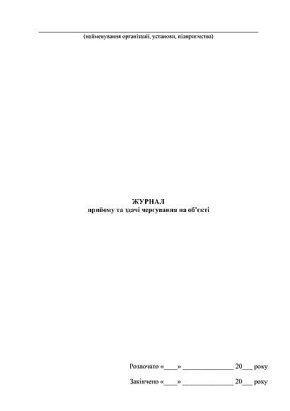 Заказать с доставкой Журнал приема и сдачи дежурства на объекте на Ukroblik