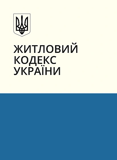 Житловий кодекс України купити на Ukroblik