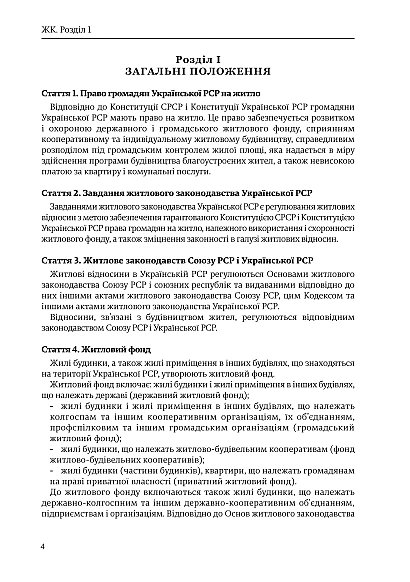 Житловий кодекс України купити на Ukroblik