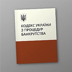Журналы - Кодекс Украины по процедурам банкротства