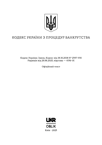 Кодекс України з процедур банкрутства на Ukroblik