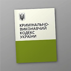 Журналы - Уголовно-Исполнительный кодекс Украины