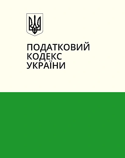 Податковий кодекс України в наявності на Ukroblik