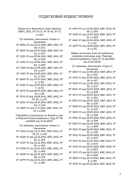 Податковий кодекс України в наявності на Ukroblik
