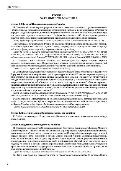Податковий кодекс України в наявності на Ukroblik