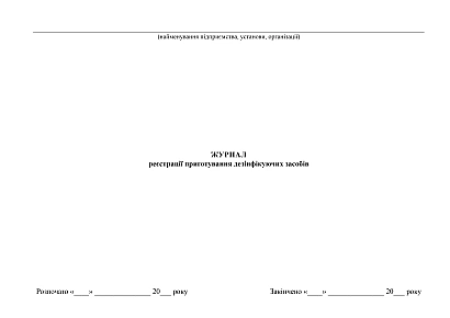 Журнал реєстрації приготування дезінфікуючих засобів купити на Ukroblik