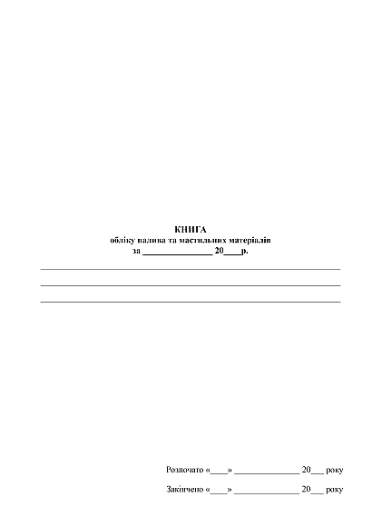 Книга обліку палива та мастильних матеріалів купити на Ukroblik