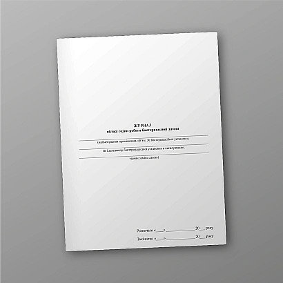 Журнал обліку годин роботи бактерицидної лампи купити на Ukroblik