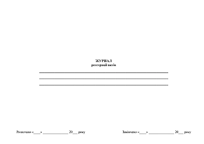 Журнал регистрации актов в наличии на Ukroblik