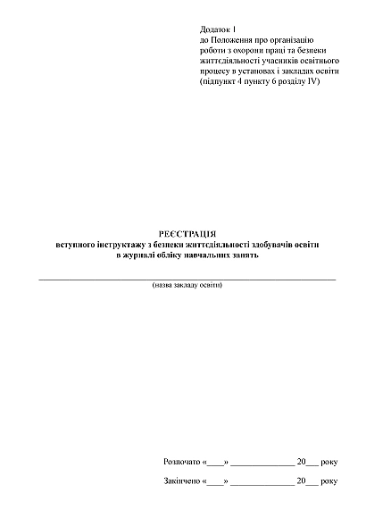 Реєстрація вступного інструктажу з безпеки життєдіяльності здобувачів освіти в журналі обліку навчальних занять на Ukroblik