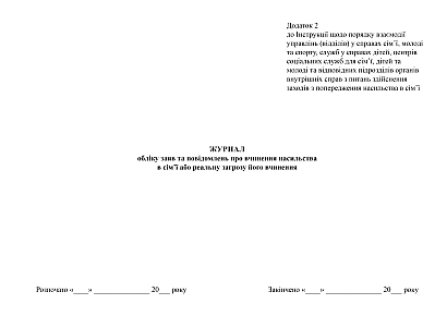 Журнал обліку заяв та повідомлень про вчинення насильства в сім'ї або реальну загрозу його вчинення на Ukroblik