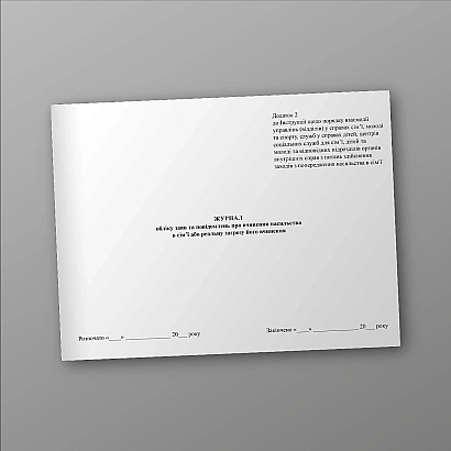 Журнал обліку заяв та повідомлень про вчинення насильства в сім'ї або реальну загрозу його вчинення на Ukroblik