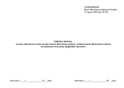 Типова форма,за якою здійснюється облік доходів і витрат фізичними особами-підприємцями і фізичними особами,які провадять незалежну професійну діяльність на Ukroblik